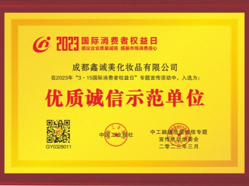 成都鑫誠美“優(yōu)質(zhì)誠信示范單位”資質(zhì)。
